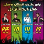 جشنواره تابستانی موسیقی هتل نارنجستان