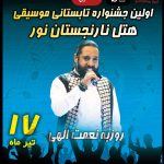 جشنواره تابستانی موسیقی هتل نارنجستان