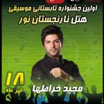 جشنواره تابستانی موسیقی هتل نارنجستان