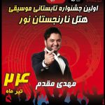 جشنواره تابستانی موسیقی هتل نارنجستان
