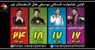 جشنواره تابستانی موسیقی هتل نارنجستان