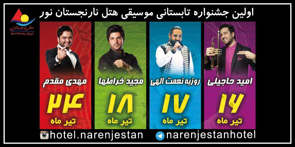 جشنواره تابستانی موسیقی هتل نارنجستان