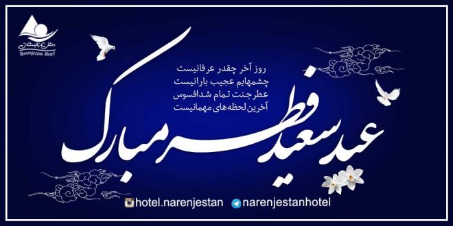 عید فطر مبارک