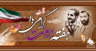 هفته دولت و روز کارمند