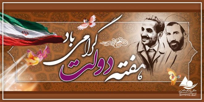هفته دولت و روز کارمند