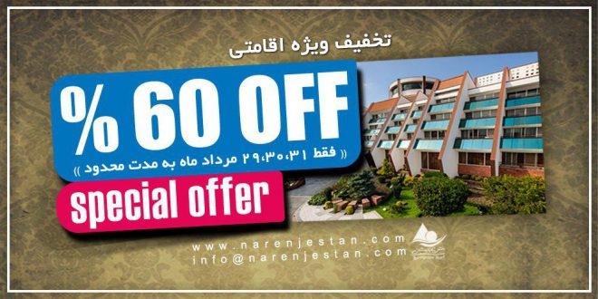 تخفیف ویژه مرداد به مدت محدود