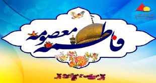 ولادت حضرت معصومه و روز دختر