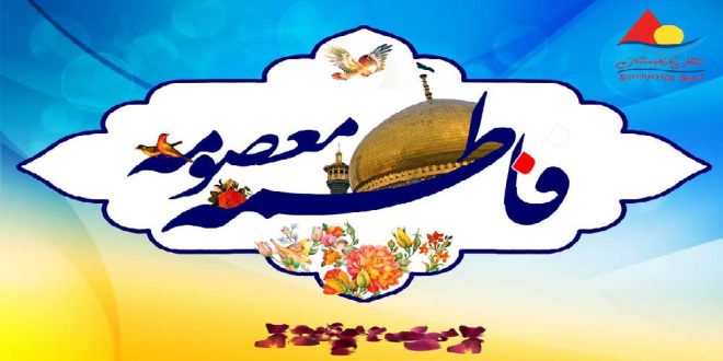 ولادت حضرت معصومه و روز دختر