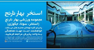 استخر سونا جکوزی هتل نارنجستان