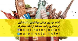 روز جهانگردی و گردشگری
