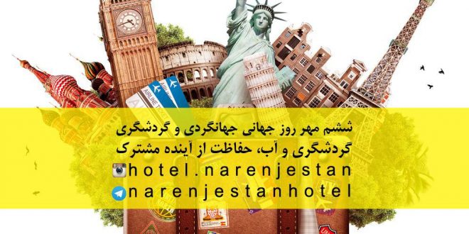 روز جهانگردی و گردشگری