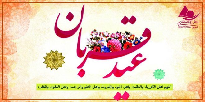 عید قربان مبارک