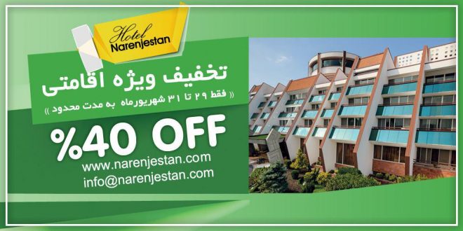 تخفیف 40 درصدی اقامت در هتل نارنجستان