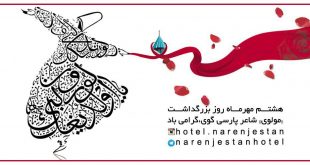 روز بزرگداشت شاعر بزرگ ایران مولانا