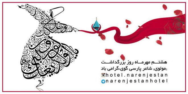 روز بزرگداشت شاعر بزرگ ایران مولانا