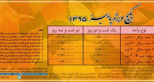 تخفیف ویژه اقامتی پاییز 1395 هتل نارنجستان