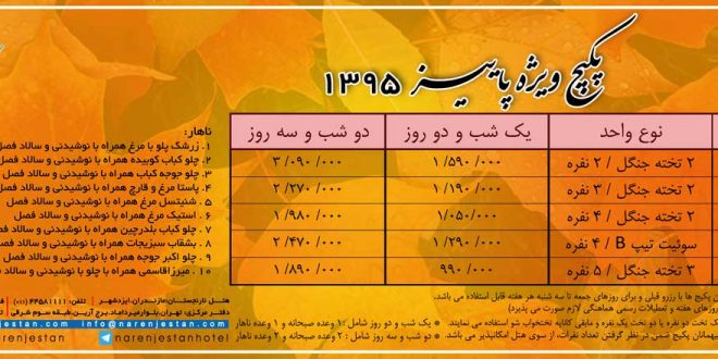 تخفیف ویژه اقامتی پاییز 1395 هتل نارنجستان