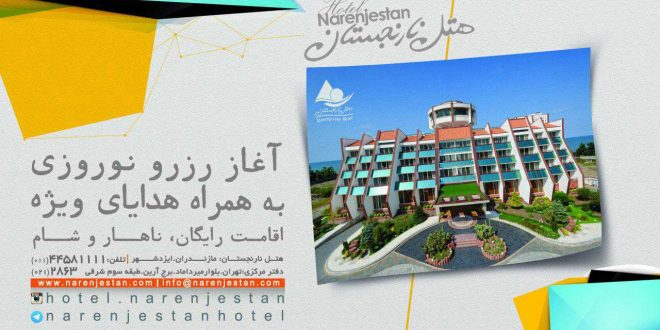 آغاز رزرو نوروز 96 هتل نارنجستان