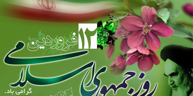۱۲ فروردین روز جمهوری اسلامی ایران
