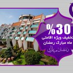 تخفیف ویژه اقامت در هتل نارنجستان ماه رمضان