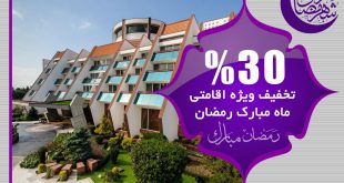 تخفیف ویژه اقامت در هتل نارنجستان ماه رمضان