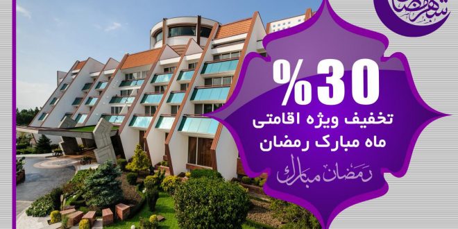 تخفیف ویژه اقامت در هتل نارنجستان ماه رمضان
