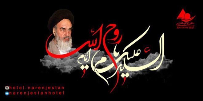 سالگرد ارتحال امام خمینی و قیام خونین ١۵ خرداد تسلیت باد