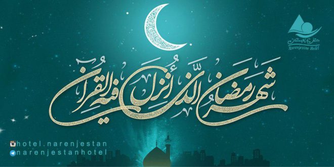 رمضان الکریم