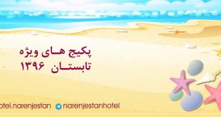 پکیج ویژه اقامتی فصل تابستان در هتل نارنجستان