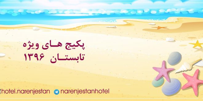 پکیج ویژه اقامتی فصل تابستان در هتل نارنجستان