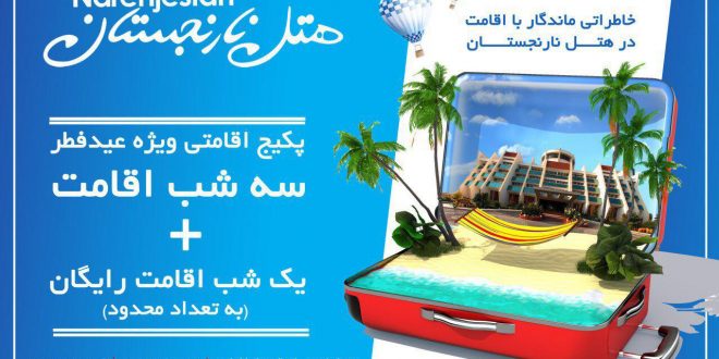 تخفیف ویژه و پکیج اقامتی ویژه عید فطر در هتل نارنجستان