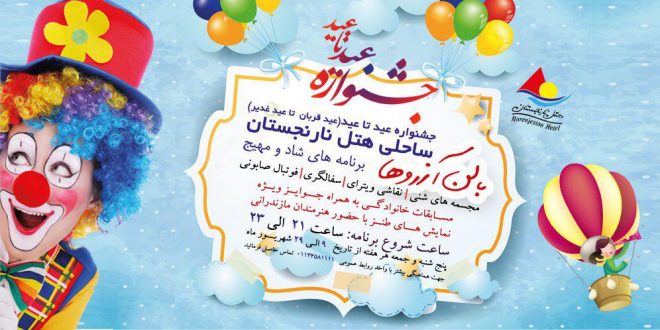 جشنواره عید تا عید (عید قربان تا عید غدیر)