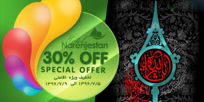 تخفیف اقامتی فصل پاییز و محرم در هتل نارنجستان