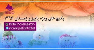 پکیج ویژه پاییز و زمستان 96 هتل نارنجستان