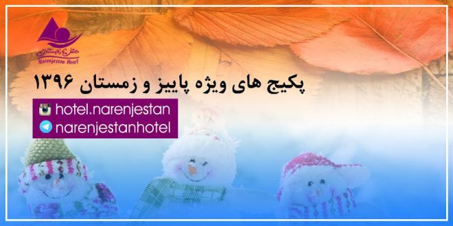 پکیج ویژه پاییز و زمستان 96 هتل نارنجستان
