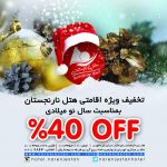 تخفیف ویژه اقامتی به مناسبت سال نوی میلادی