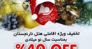 تخفیف ویژه اقامتی به مناسبت سال نوی میلادی