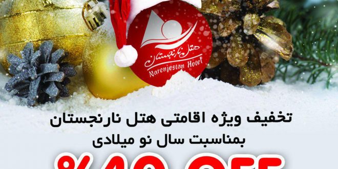 تخفیف ویژه اقامتی به مناسبت سال نوی میلادی