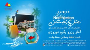 آغاز رزرو نوروز ۱۳۹۷ هتل نارنجستان
