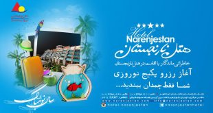 آغاز رزرو نوروز ۱۳۹۷ هتل نارنجستان