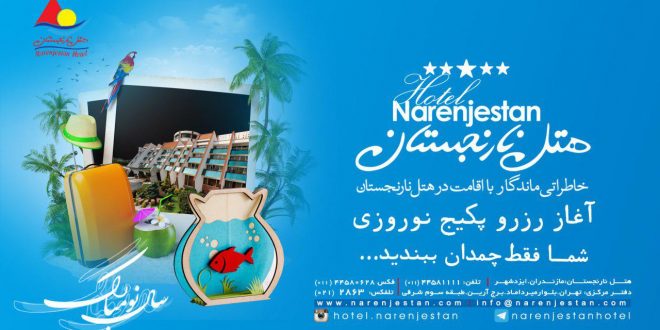 آغاز رزرو نوروز ۱۳۹۷ هتل نارنجستان