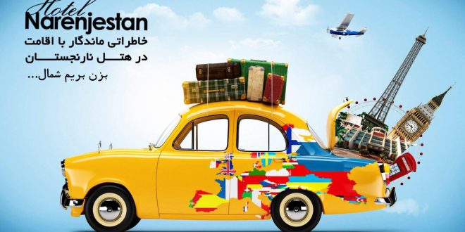 رزرو نوروز 97 هتل نارنجستان