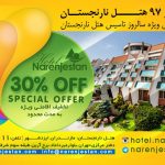 ۳۰ درصد تخفیف ویژه رزرو نوروز ۹۷