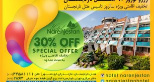 ۳۰ درصد تخفیف ویژه رزرو نوروز ۹۷