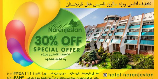 ۳۰ درصد تخفیف ویژه رزرو نوروز ۹۷