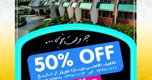 50 درصد تخفیف اقامتی ویژه ایام نوروز 97