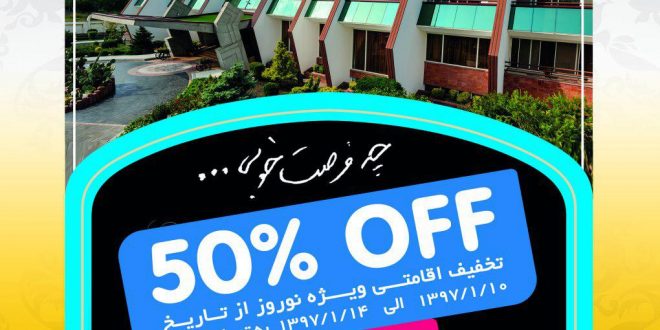 50 درصد تخفیف اقامتی ویژه ایام نوروز 97