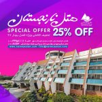 تخفیف ویژه اقامتی فصل بهار ۹۷