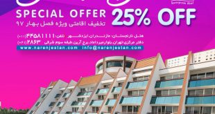 تخفیف ویژه اقامتی فصل بهار ۹۷