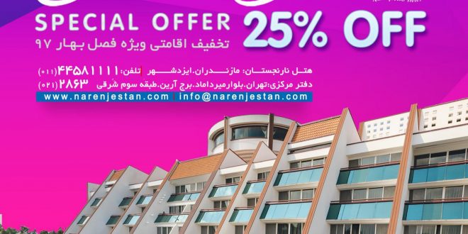 تخفیف ویژه اقامتی فصل بهار ۹۷